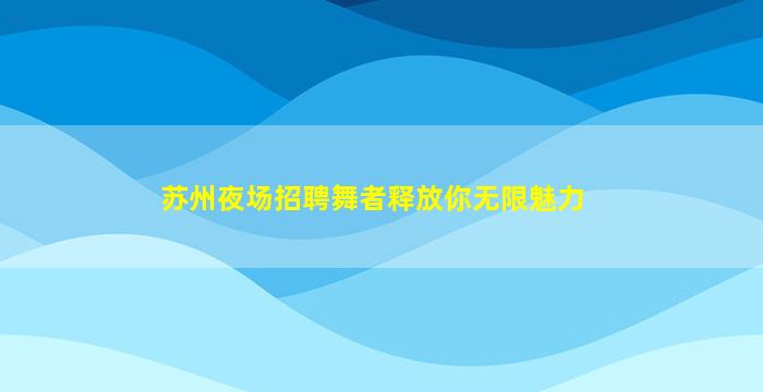 陕西夜场招聘